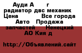 Ауди А4/1995г 1,6 adp радиатор двс механик › Цена ­ 2 500 - Все города Авто » Продажа запчастей   . Ненецкий АО,Кия д.